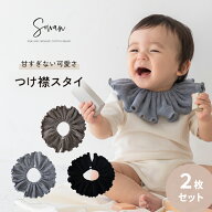 ビターな可愛さ スタイ つけ襟 2枚セット 360度 360°フリル 赤ちゃん 男の子 女の子 パイルコットン よ…