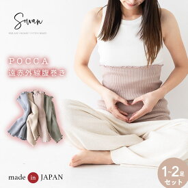 POCCA 遠赤外線 腹巻き あったかい 温かい 暖かい 腹巻 メンズ 大きいサイズ レディース マタニティ 腹巻き 日本製 100% 下着 妊娠 妊婦 冷え取り 妊活 睡眠 ウール
