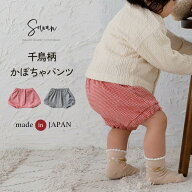 日本製 千鳥柄 かぼちゃパンツ ベビー服 保育園着 子供服 赤ちゃん ショートパンツ ブルマ ブルマパンツ …