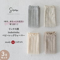 【3足セット】リンクス tubutubuネップ ベビー レッグウォーマー ゆったり 赤ちゃん キッズ こども 子供 …