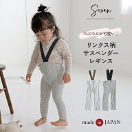 【日本製】サスペンダー レギンス tubutubuネップ リンクス柄 ベビー服 子供服 女の子 男の子 サロペット…