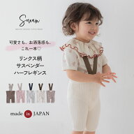 【日本製】リンクス柄サスペンダーハーフレギンス オーガニックコットン ベビー服 子供服 女の子 男の子 …