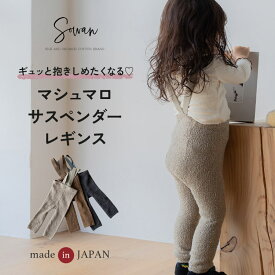 【日本製】サスペンダー レギンス マシュマロ ベビー服 子供服 女の子 男の子 サロペット パンツ 赤ちゃん 可愛い 秋冬 冬用 新生児 幼児 保育園