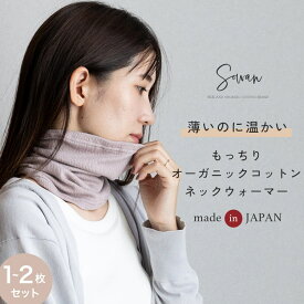 【1〜2枚セット】 日本製 もっちり オーガニックコットン ネックウォーマー レディース メンズ 薄手 薄い 睡眠 おしゃれ かわいい 暖かい おやすみ 就寝 寝るとき 喉 首 フィット ルームウェア 敏感 肌 綿 肌 女の子 キッズ 男の子 コットン 秋冬 冬用 オールシーズン