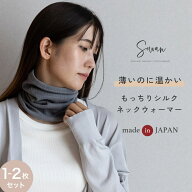 【1〜2枚セット】 日本製 もっちり シルク ネックウォーマー レディース メンズ 薄手 薄い 睡眠 おしゃれ…