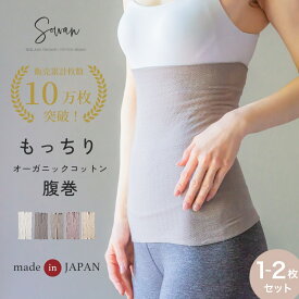 【1〜2枚セット】SOWAN もっちりオーガニックコットン腹巻き 日本製 はらまき レディース メンズ 妊婦 マタニティ 締め付けない ネックウォーマー リラックス 暖かい あったか 温活 生理 敏感肌 肌に優しい 妊活 妊娠 中 薄手 薄い おしゃれ かわいい 綿 コットン 春夏用