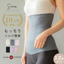 楽天1位【1〜2枚セット】SOWAN もっちりシルク腹巻き 日本製 はらまきレディース メンズ 妊婦 マタニティ ルームウェ…