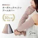 【1〜2双セット】 オーガニックコットン 綿100% アームカバー くすみカラー 夏用 メンズ レディース 日本製 ゆったり …