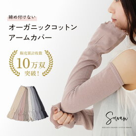 【1〜2双セット】 オーガニックコットン 綿100% アームカバー くすみカラー 夏用 メンズ レディース 日本製 ゆったり ロング 日焼け対策 uvカット 涼しい 日焼け運転 日焼け防止 おしゃれ 手の甲 手甲 二の腕 冷え対策 コットン100 リネン 指穴 なし 落ちない フリル