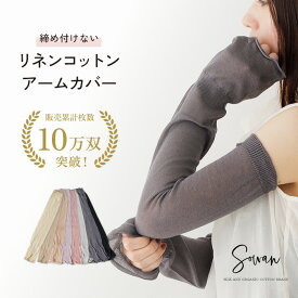 【1〜2双セット】リネン アームカバー くすみカラー 夏用 メンズ レディース 日本製 ゆったり ロング 日焼け対策 uvカット 涼しい 日焼け運転 日焼け防止 おしゃれ 手の甲 手甲 二の腕 冷え対策 コットン100 リネン 指穴 なし 落ちない フリル