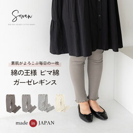 日本製 ピマコットン ガーゼレギンス 綿100% レディース タイツ 10分丈 オールシーズン 秋冬 冬用 ストレッチパンツ マタニティ レギパン スパッツ シンプル ズボン 服 ゆったり おすすめ 履きやすい 可愛い 締め付け ない 履き やすい 敏感肌