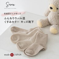【3足セット】肌着屋さんの柔らかい キッズ ベビー 靴下 日本製 くすみカラー ウール混 暖かい 赤ちゃん …