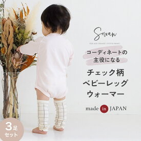 【3足セット】オーガニックコットン チェック柄ベビー レッグウォーマー 格子柄 ゆったり 赤ちゃん キッズ こども 子供 日本製 春夏 冬用 子ども 暖かい 綿 温活 薄手 おしゃれ 新生児 男の子 女の子 かわいい 締め付けない 就寝 睡眠 日本製 ベビー服