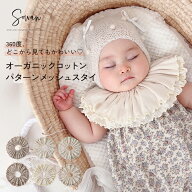 2枚セット オーガニックコットン パターンメッシュ スタイ 女の子 男の子 日本製 リブ つけ襟 360度 360…