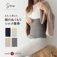 【日本製】絹のぬくもり 腹巻 腹巻き 肌側 シルク100% 外側 綿100% レディース 薄手 薄い 妊婦 冷え防止 …