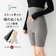 【日本製】絹のぬくもり 5分丈腹巻パンツ 腹巻きパンツ 肌側 シルク100% 外側 綿100% レディース 薄手 薄…