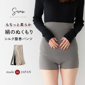 【日本製】絹のぬくもり 腹巻パンツ 腹巻きパンツ 肌側 シルク100% 外側 綿100% レディース 薄手 薄い 妊婦 冷え防止 秋冬 妊活 寝る時 あったか マタニティ コットン