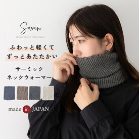 【日本製】ネックウォーマー レディース メンズ サーミック リブ編み 冬 温かい スヌード マフラー 柔らかい ゆったり 洗える おしゃれ 女の子 男の子 かわいい 苦しくない 伸びる 男女兼用 防寒