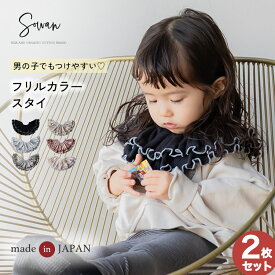 2枚セット フリルカラー スタイ テレコ 女の子 男の子 日本製 コットン つけ襟 360度 360°フリル 赤ちゃん よだれかけ よだれカバー ブランド おしゃれ かわいい お宮参り ベビー 新生児 出産準備 出産祝い ビブ ギフト セット くるくる よだれが多い 子 リブ ベビー服01