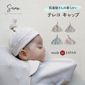 肌着屋さんの柔らかい 新生児 帽子 日本製 キャップ テレコ ベビー 赤ちゃん 出産準備 男の子 女の子 綿100% コットン 春夏 春 オールシーズン 0〜3ヶ月 出産祝い ギフト プレゼント