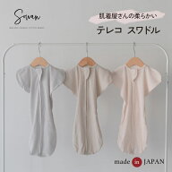 肌着屋さんの柔らかい 日本製 スワドル テレコ ベビー 赤ちゃん 出産準備 男の子 女の子 おくるみ 綿100%…