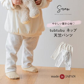 ベビーパンツ キッズパンツ 日本製 綿 tubtubu ネップ天竺 つぶつぶ マチ付き レギンス レギパン スパッツ ベビー服 子供服 男の子 女の子 赤ちゃん 70 80 90 長ズボン ストレッチ ゆったり 履きやすい シンプル 春夏 夏用 保育園着 入園 通園 幼稚園 お腹らくらく