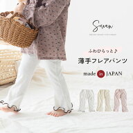 薄手のフレアパンツ 涼しい 綿100 保育園 幼稚園 入園 ズボン 子供服 男の子 女の子 キッズ 赤ちゃん 日…