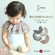 スタイ 女の子 男の子 1〜2枚セット 日本製 オーガニックコットン つけ襟 360度 360°フリル 赤ちゃん よ…