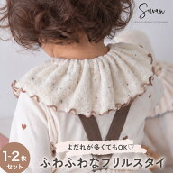 1〜2枚セット バイカラー つけ襟 スタイ フリル おしゃれ 女の子 男の子 360度 360° 赤ちゃん パイルコ…