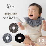 ビターな可愛さ スタイ つけ襟 1〜2枚セット 360度 360°フリル 赤ちゃん 男の子 女の子 パイルコットン …