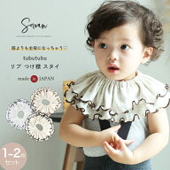 スタイ 女の子 男の子 1〜2枚セット 日本製 tubutubutu リブ つけ襟 360度 360°フリル 赤ちゃん よだれ…