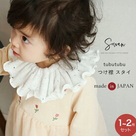 日本製 1〜2枚セット tubutubu つけ襟 スタイ 360度 360°くるくる 男の子 女の子 フリル 赤ちゃん くすみカラー パイルコットン よだれかけ スタイ おしゃれ かわいい 韓国風 タオル地 お宮参り ベビー 出産準備 出産祝い ビブ ギフト セット 食事 保育園着 ベビー服