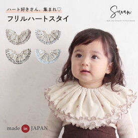 ハート柄 スタイ 女の子 男の子 1〜2枚セット 日本製 つけ襟 360度 360°フリル 赤ちゃん よだれかけ よだれカバー おしゃれ かわいい お宮参り ベビー 新生児 出産準備 出産祝い ビブ ギフト セット くるくる ベビー服