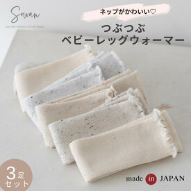 【9月14日〜15日限定30％OFF！1,490円→1,043円】【3足セット】tubutubuネップ リブ編み ベビー レッグウォーマー ゆったり 赤ちゃん キッズ こども 子供 日本製 春夏 夏用 子ども 暖かい 綿 温活 薄手 おしゃれ 新生児 男の子 女の子 かわいい 締め付けない 就寝 睡眠