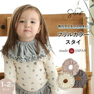 1〜2枚セット フリルカラー スタイ エイトロック 女の子 男の子 日本製 コットン つけ襟 360度 360°フリ…