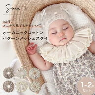 1〜2枚セット オーガニックコットン パターンメッシュ スタイ 女の子 男の子 日本製 リブ つけ襟 360度 3…