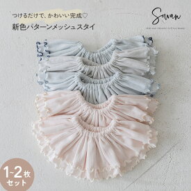 1〜2枚セットオーガニックコットンパターンメッシュスタイ 男の子 女の子 日本製 リブ つけ襟 360度 360°フリル 赤ちゃん よだれかけ よだれカバー ブランド おしゃれ かわいい お宮参り ベビー 新生児 出産準備 出産祝い ビブ ギフト セット くるくる リブ