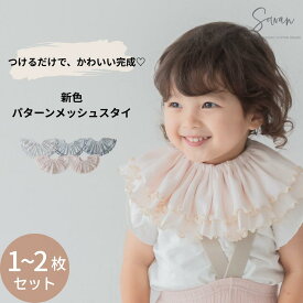 1〜2枚セットオーガニックコットンパターンメッシュスタイ 男の子 女の子 日本製 リブ つけ襟 360度 360°フリル 赤ちゃん よだれかけ よだれカバー ブランド おしゃれ かわいい お宮参り ベビー 新生児 出産準備 出産祝い ビブ ギフト セット くるくる リブ