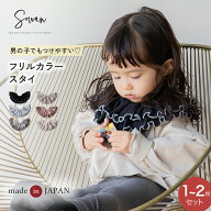 1〜2枚セット フリルカラー スタイ テレコ 女の子 男の子 日本製 コットン つけ襟 360度 360°フリル 赤…