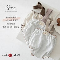 つぶつぶサスペンダーブルマ かぼちゃパンツ ベビー服 保育園着 春 夏 春夏用 春服 夏服 子供服 赤ちゃん…