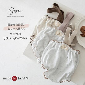 【9月14日〜15日限定10％OFF！1,980円→1,782円】つぶつぶサスペンダーブルマ かぼちゃパンツ ベビー服 保育園着 春 夏 春夏用 春服 夏服 子供服 赤ちゃん ショートパンツ ブルマパンツ 男の子 女の子 コットン