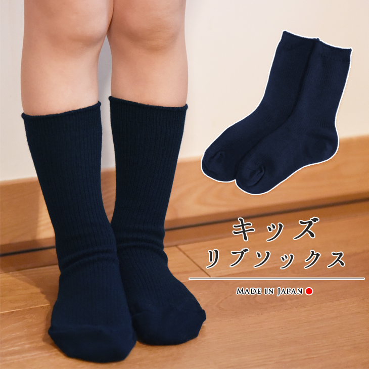 新学期シーズン 通学用にも リブ編みのシンプルソックス 子供用 リブソックス キッズ 58％以上節約 靴下 シンプル 新学期 男の子 数量は多 16~18cm 13~15cm 通学用 紺色 ネイビー 日本製 女の子