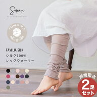 ファミリア シルク レッグウォーマー 春夏 夏用 絹100％ シルク100％ ロング レディース メンズ アームカ…