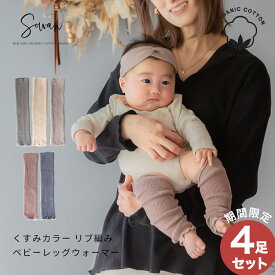 3足組→【SS期間限定4足組】 くすみカラー オーガニックコットン リブ編み ベビー レッグウォーマー ゆったり 赤ちゃん キッズ こども 子供 日本製 春夏 冬用 子ども 暖かい 綿 温活 薄手 おしゃれ 新生児 男の子 女の子 かわいい 締め付けない 就寝 睡眠 日本製 ベビー服