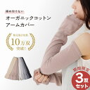 【2双セット】 オーガニックコットン 綿100% アームカバー くすみカラー 夏用 メンズ レディース 日本製 ゆったり ロ…