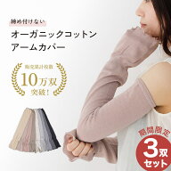 【2双セット】 オーガニックコットン 綿100% アームカバー くすみカラー 夏用 メンズ レディース 日本製 …