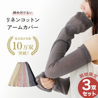 【2双セット】リネン アームカバー くすみカラー 夏用 メンズ レディース 日本製 ゆったり ロング 日焼け…