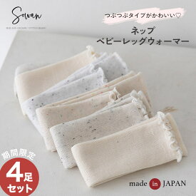 3足組→【SS期間限定4足組】tubutubuネップ リブ編み ベビー レッグウォーマー ゆったり 赤ちゃん キッズ こども 子供 日本製 春夏 冬用 子ども 暖かい 綿 温活 薄手 おしゃれ 新生児 男の子 女の子 かわいい 締め付けない 就寝 睡眠 日本製 ベビー服