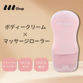 MEGUMUボディーローラー マッサージ ボディークリーム コロコロ 引き締め CICA