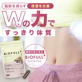 【公式は当店のみ】 機能性表示食品 腸活 サプリ 菌活 Biofull ビオフル 体内フローラ サポート スッキリ 酪酸菌 乳酸菌 ビフィズス菌 善玉菌 短鎖脂肪酸 国産 1ヶ月分 送料無料